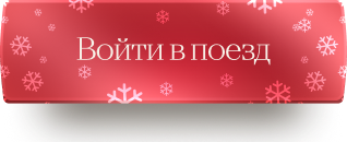 Войти в поезд